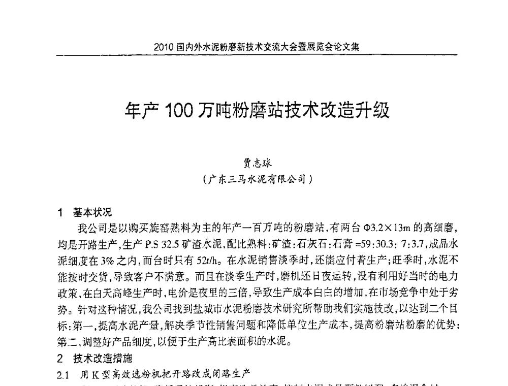 年产100万吨粉磨站技术改造升级 - 2010国内外水泥粉磨新技术交流大会