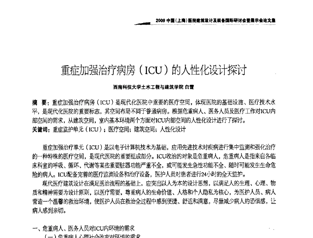 重症加强治疗病房(ICU)的人性化设计探讨 - 2009中国(上海)医院建筑设计及装备国际研讨会暨展示会