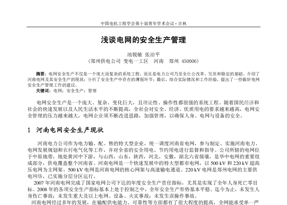 浅谈电网的安全生产管理 - 中国电机工程学会第十届青年学术会议