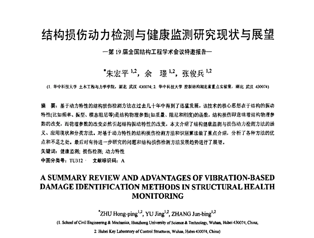 结构损伤动力检测与健康监测研究现状与展望 - 第19届全国结构工程学术会议