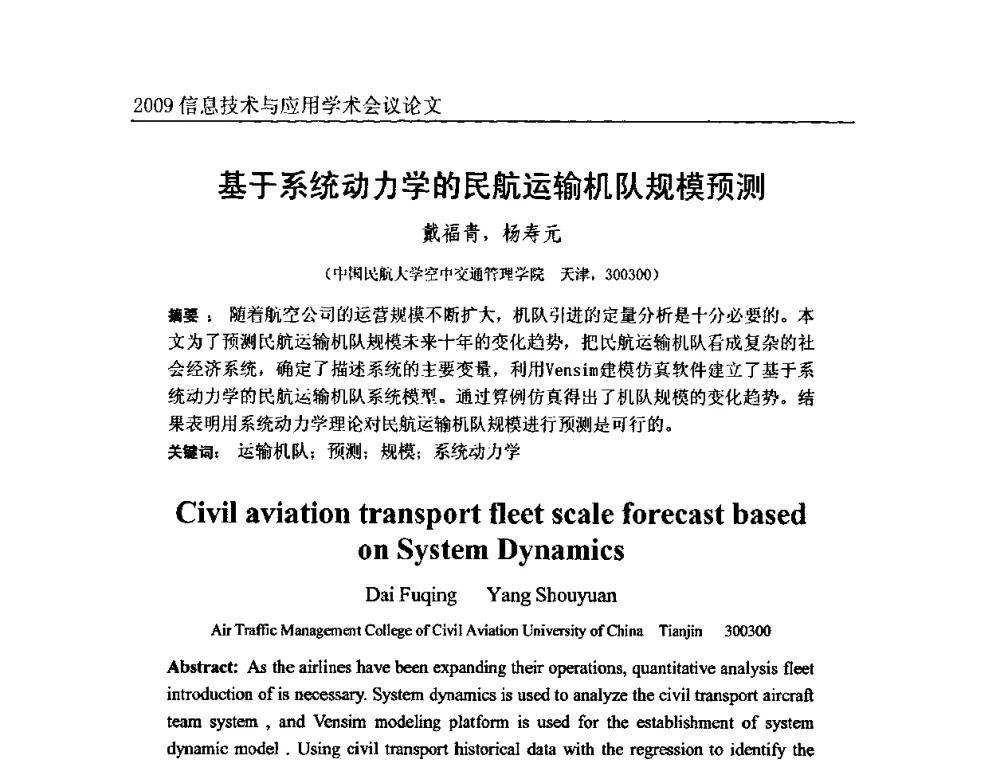 基于系统动力学的民航运输机队规模预测 - 2009全国通信新理论与新技术学术大会暨全国计算机网络与通信学术会议