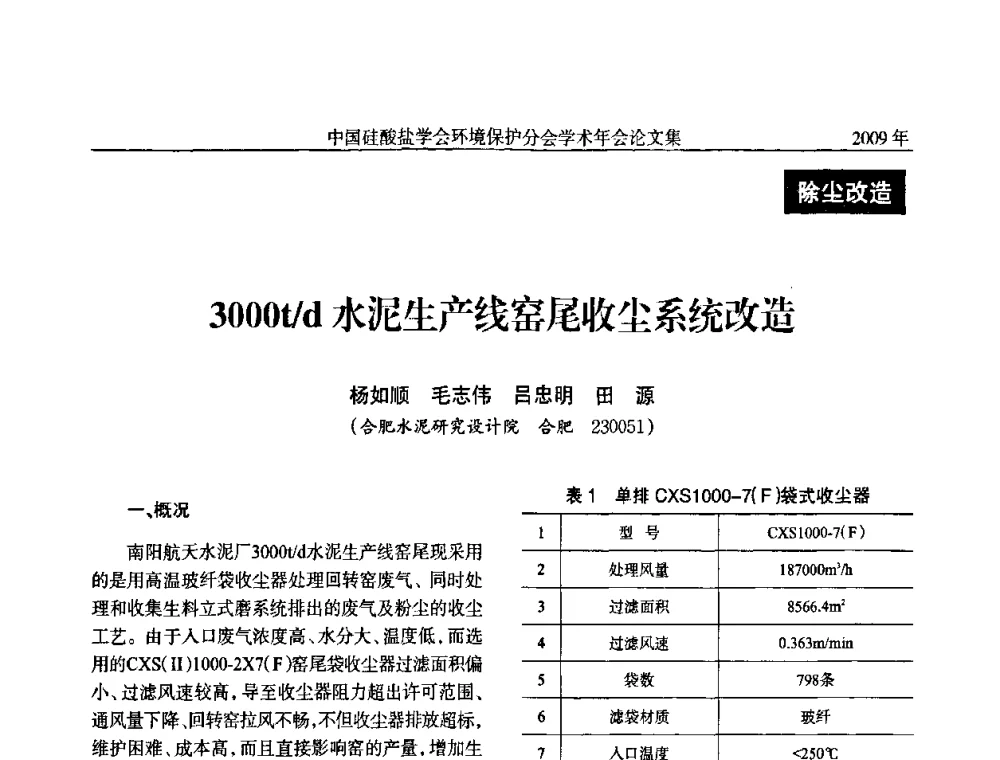 3000t_d水泥生产线窑尾收尘系统改造 - 中国硅酸盐学会环保学术年会