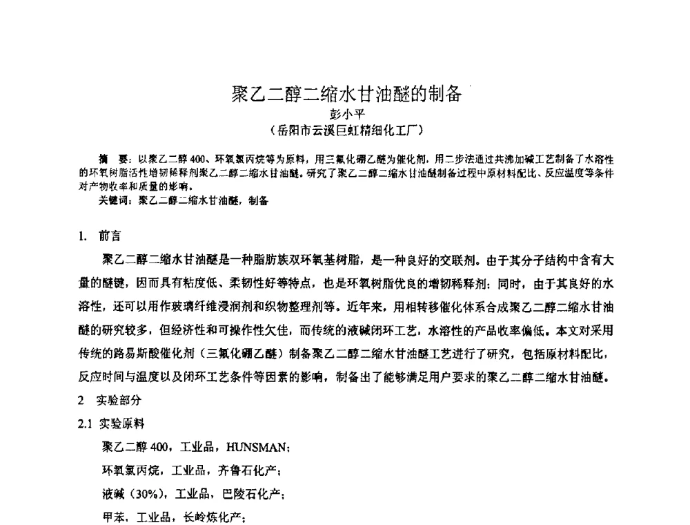聚乙二醇二缩水甘油醚的制备 - 中国环氧树脂应用技术学会华中分会第十二届学术交流会