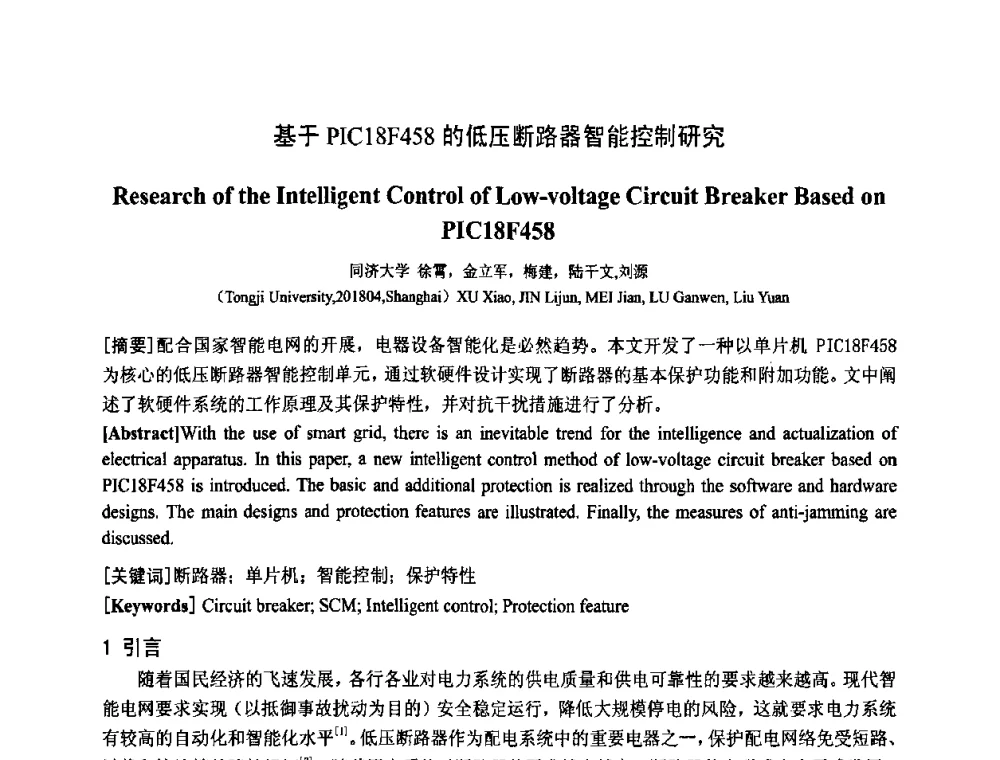 基于PIC18F458的低压断路器智能控制研究 - 中国电工技术学会电器智能化系统及应用专业委员会2009年学术交流年会