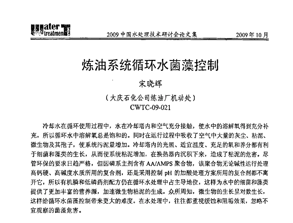 炼油系统循环水菌藻控制 - 2009中国水处理技术研讨会暨第29届年会
