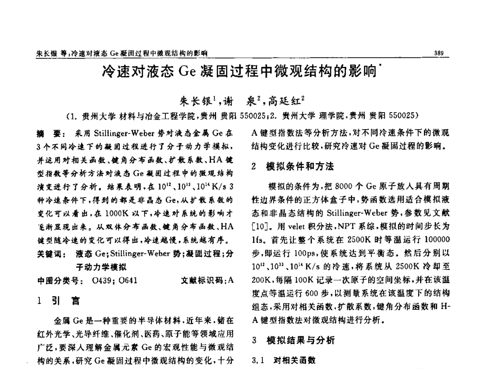 冷速对液态Ge凝固过程中微观结构的影响 - 第七届中国功能材料及其应用学术会议