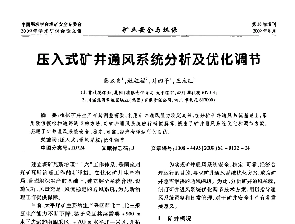 压入式矿井通风系统分析及优化调节 - 中国煤炭学会煤矿安全专业委员会2009年学术研讨会
