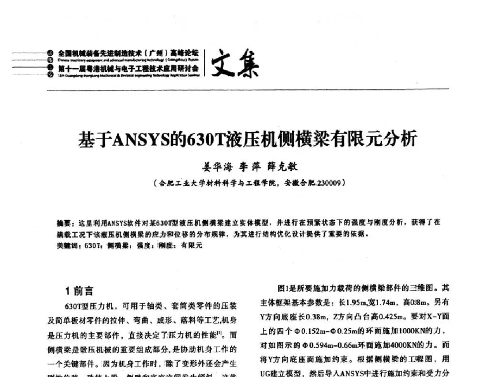 基于ANSYS的630T液压机侧横梁有限元分析 - 2010全国机械装备先进制造技术(广州)高峰论坛暨第11届粤港机械电子工程技术与应用研讨会