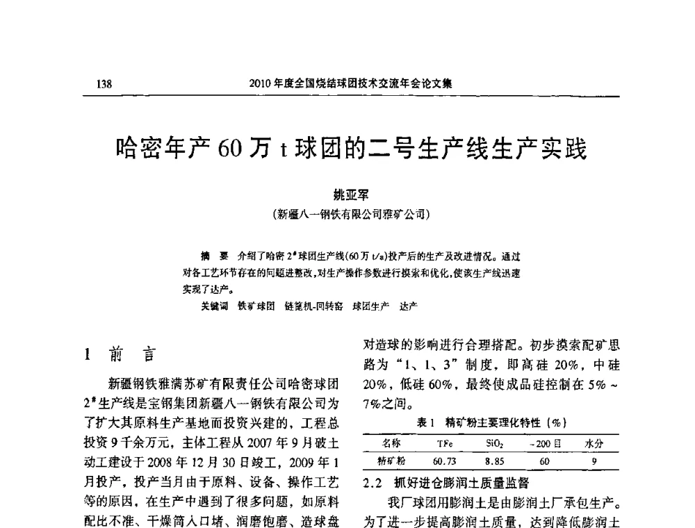 哈密年产60万t球团的二号生产线生产实践 - 2010年度全国烧结球团技术交流年会