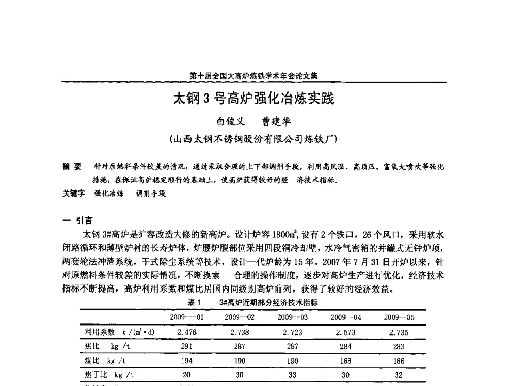 太钢3号高炉强化冶炼实践 - 第10届全国大高炉炼铁学术年会