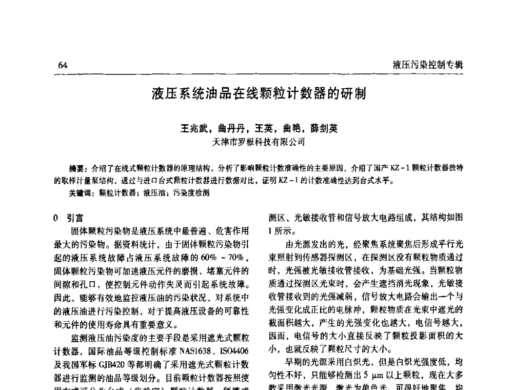 液压系统油品在线颗粒计数器的研制 - 全国液压污染控制技术研讨会暨经验交流会