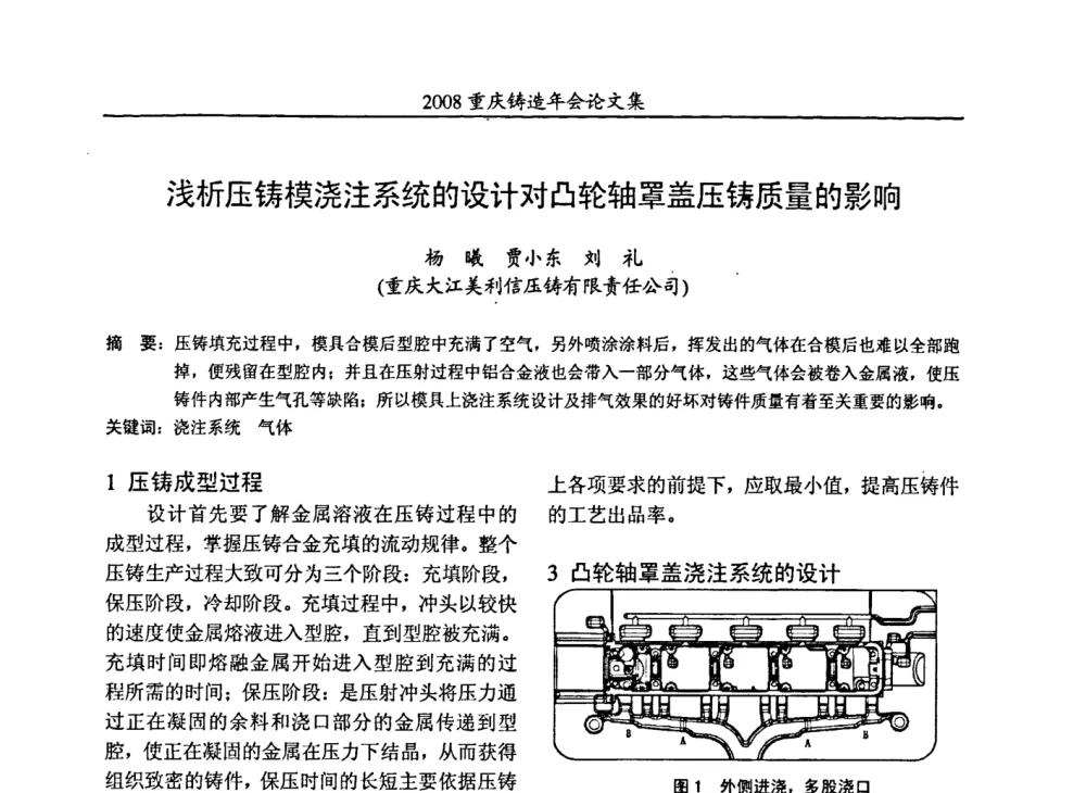 浅析压铸模浇注系统的设计对凸轮轴罩盖压铸质量的影响 - 2008重庆市铸造年会、CMPI2008港台沪粤苏浙渝暨中西部压铸合作高峰论坛