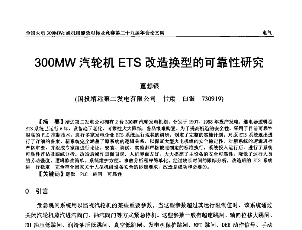 300MW汽轮机ETS改造换型的可靠性研究 - 全国火电300MWe级机组能效对标及竞赛第三十九届年会