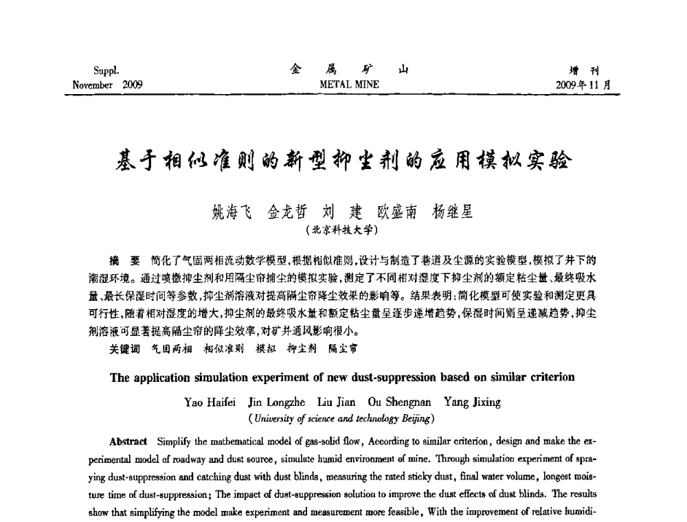 基于相似准则的新型抑尘剂的应用模拟实验 - 第八届全国采矿学术会议