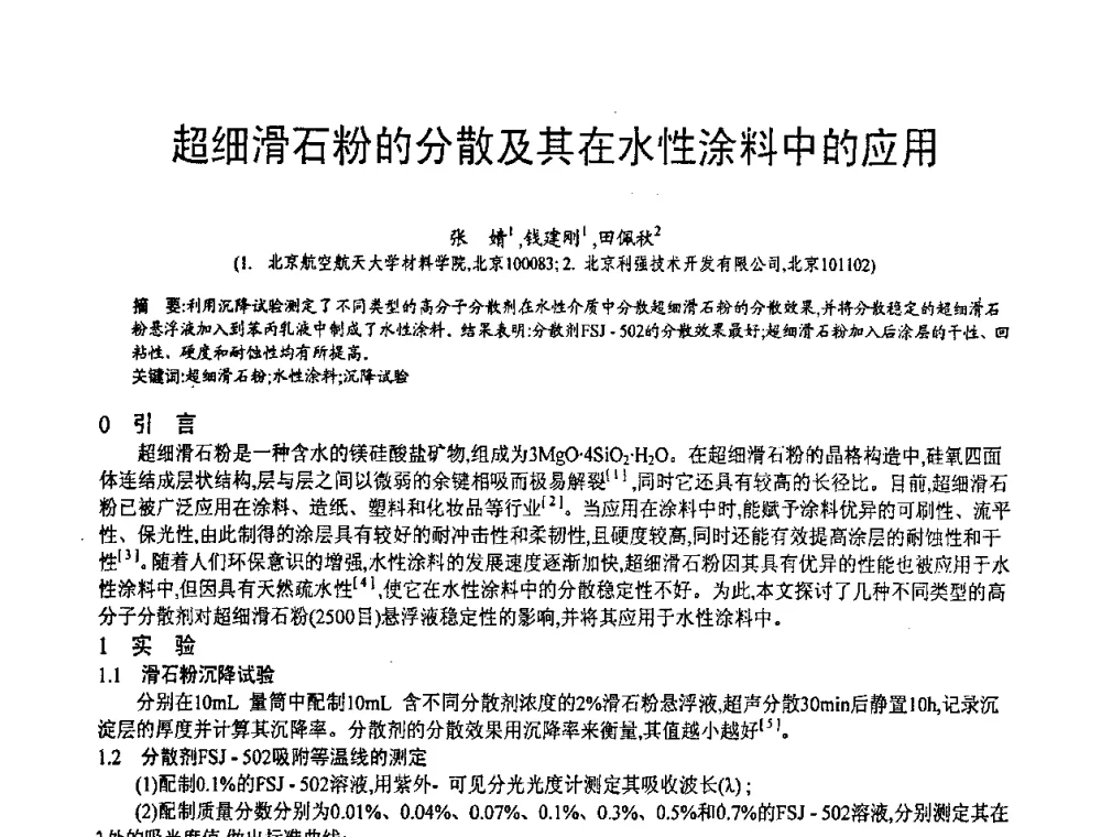 超细滑石粉的分散及其在水性涂料中的应用 - 第五届中国白色工业矿物技术与市场交流大会