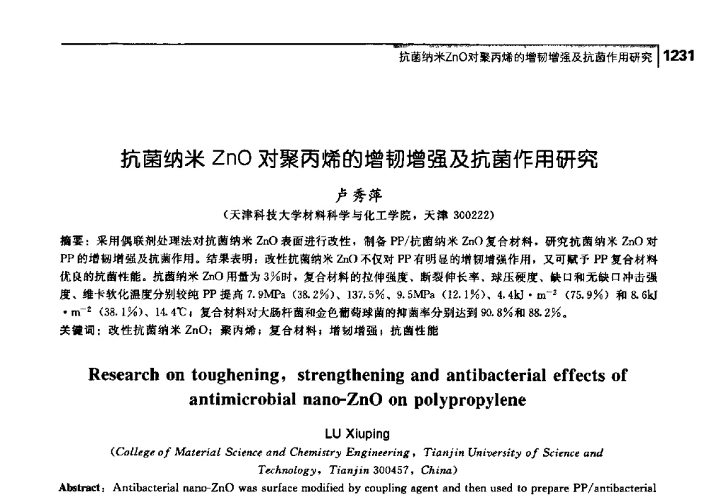 抗菌纳米ZnO对聚丙烯的增韧增强及抗菌作用研究 - 中国工程院化工、冶金与材料工学部第七届学术会议