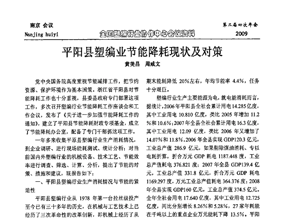 平阳县塑编业节能降耗现状及对策 - 中国包装联合会塑料制品包装委员会塑编行业协作中心第二届四次年会暨国内外塑编行业发展及创新产品发布会议
