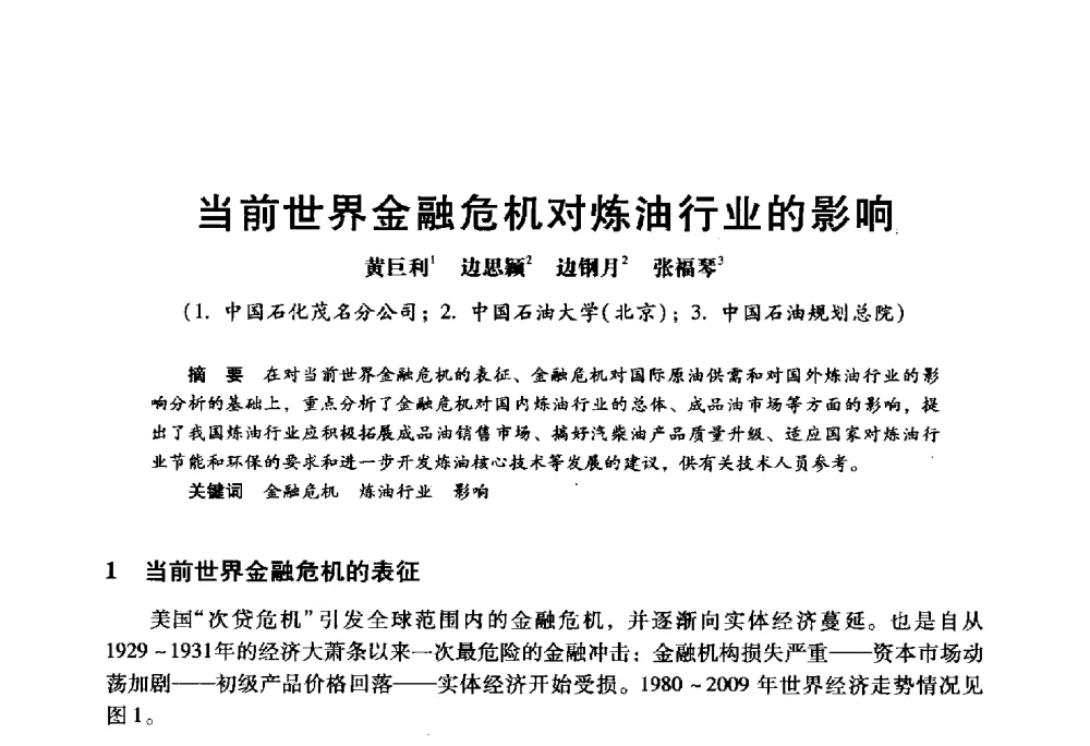当前世界金融危机对炼油行业的影响 - 2009年中国石油炼制技术大会