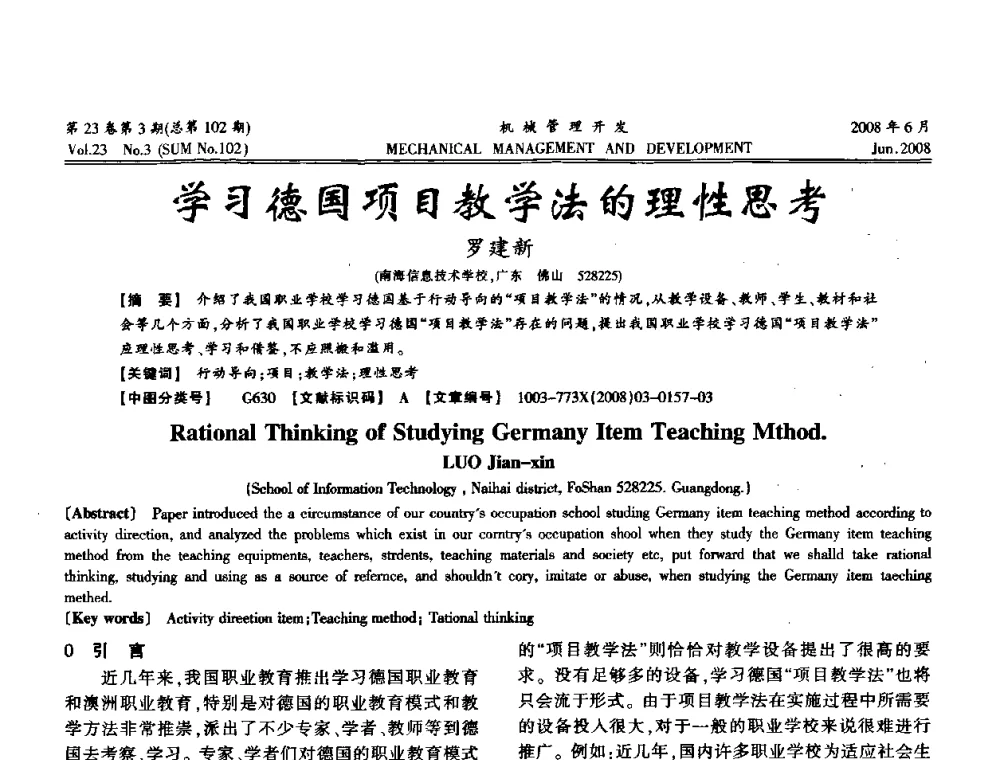 学习德国项目教学法的理性思考 - 2008年十三省区市机械工程学会学术年会