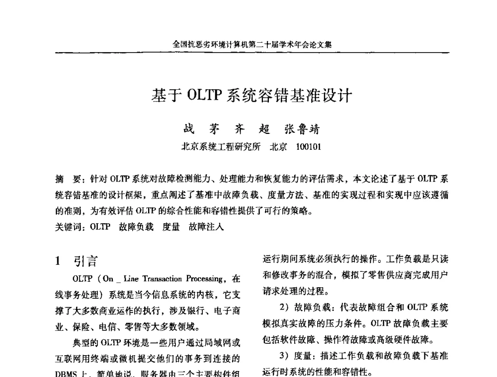 基于OLTP系统容错基准设计 - 全国抗恶劣环境计算机第二十届学术年会