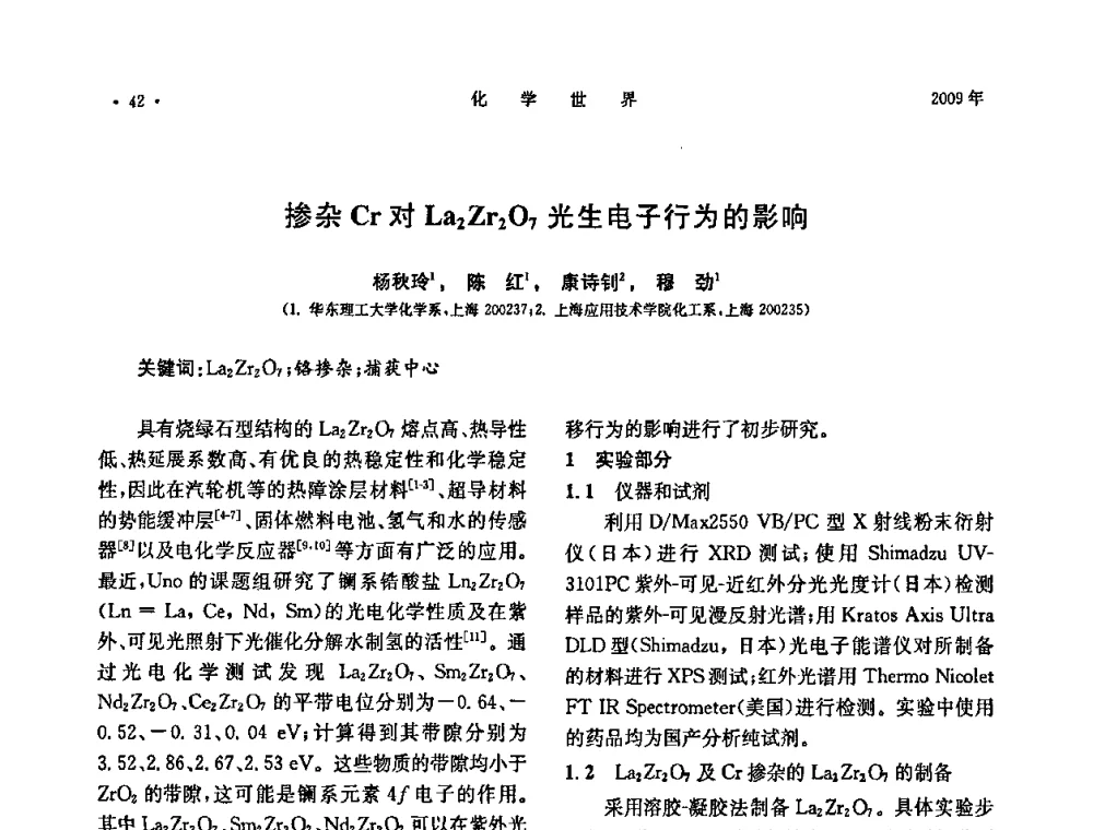 掺杂Cr对La2Zr2O7光生电子行为的影响 - 上海市化学化工学会2009年度学术年会