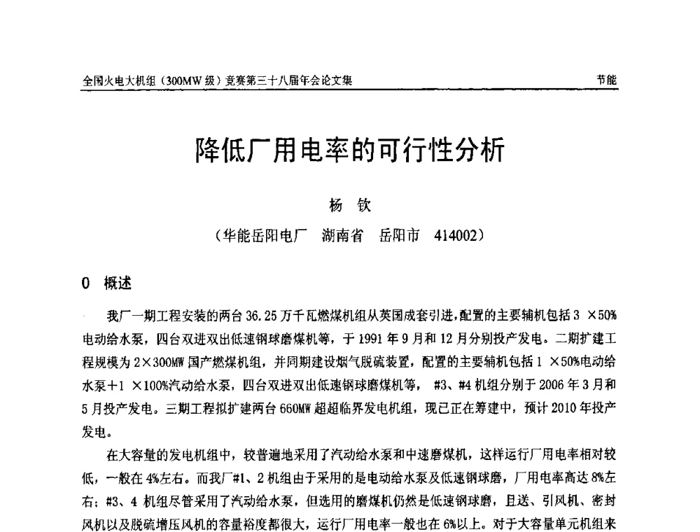 降低厂用电率的可行性分析 - 全国火电大机组(300MW级)竞赛第三十八届年会