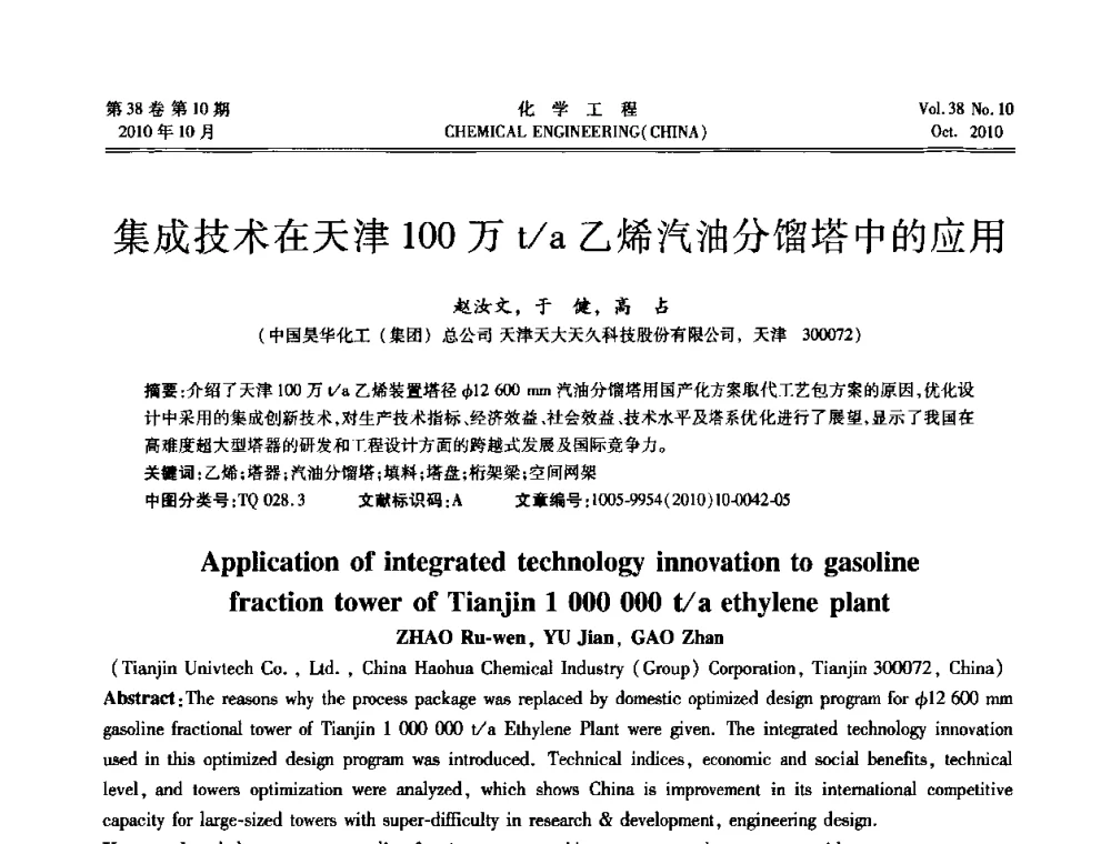 集成技术在天津100万t_a乙烯汽油分馏塔中的应用 - 全国化工化学工程设计技术中心站2010年年会