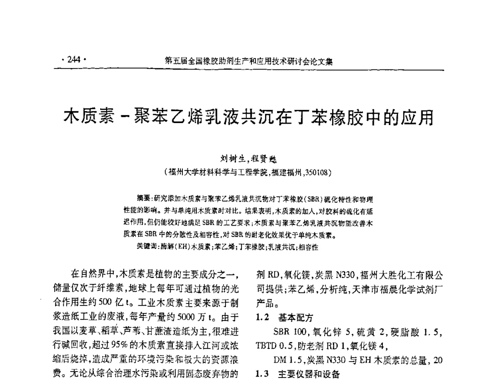 木质素-聚苯乙烯乳液共沉在丁苯橡胶中的应用 - 第五届全国橡胶助剂生产和应用技术研讨会