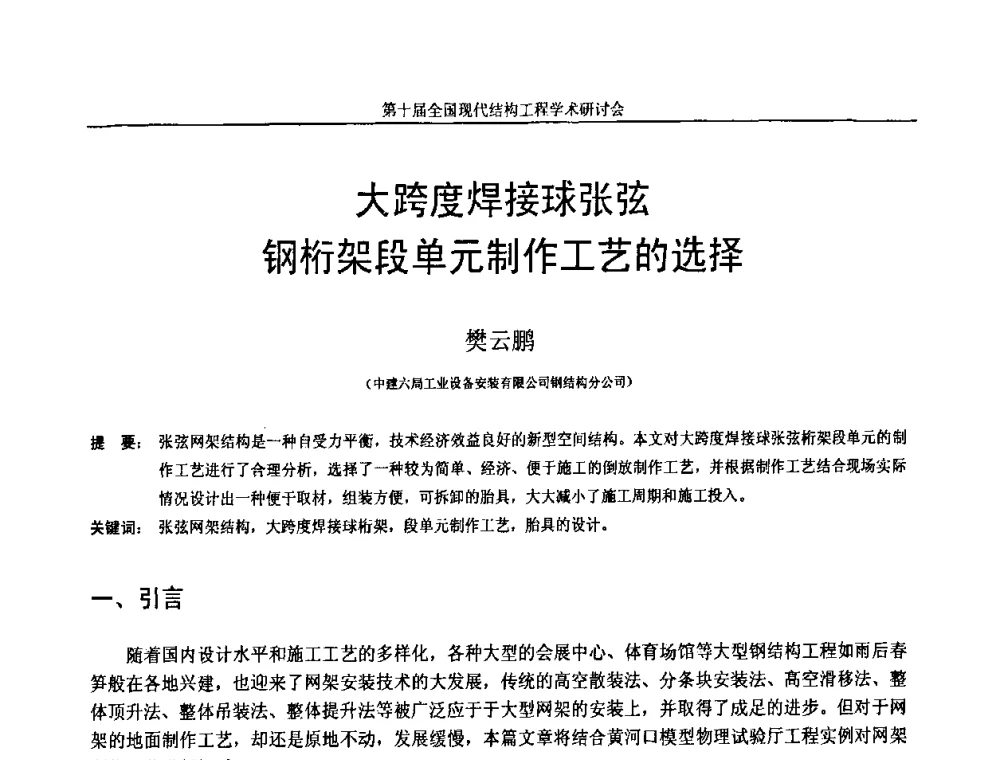 大跨度焊接球张弦钢桁架段单元制作工艺的选择 - 第十届全国现代结构工程学术研讨会