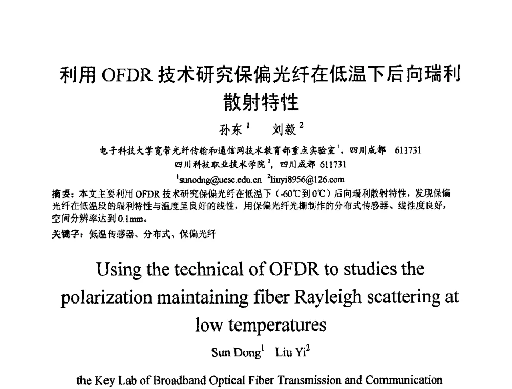 利用OFDR技术研究保偏光纤在低温下后向瑞利散射特性 - 2009中国西部第六届青年通信学术会议