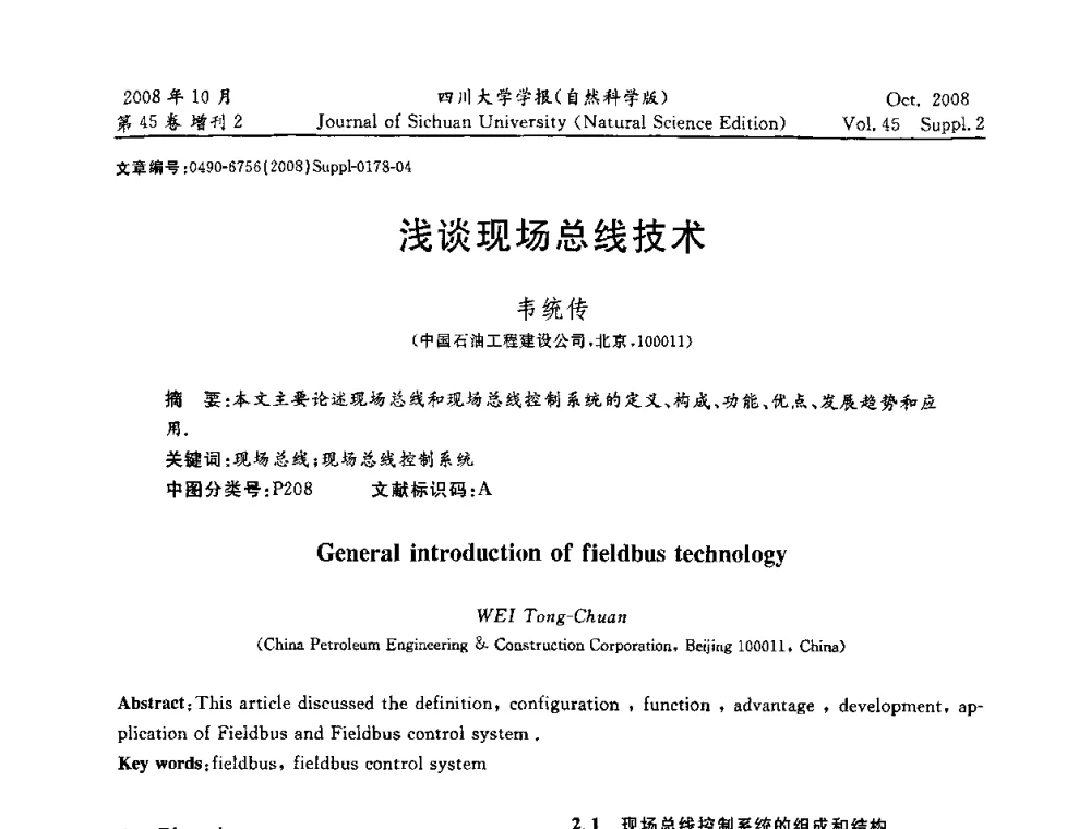 浅谈现场总线技术 - 2008年西南三省一市自动化与仪器仪表学术年会