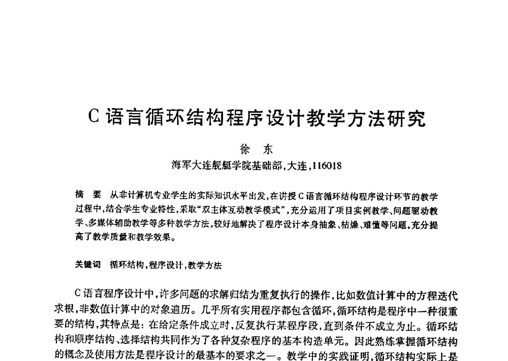 C语言循环结构程序设计教学方法研究 - 第21届全国计算机新科技与计算机教育学术大会