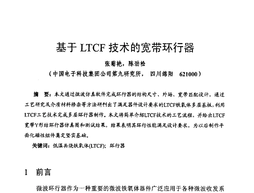 基于LTCF技术的宽带环行器 - 第十四届全国微波磁学会议