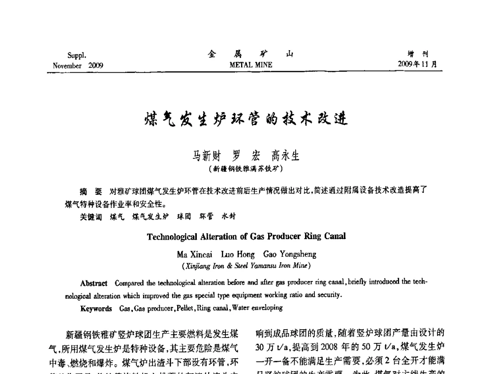 煤气发生炉环管的技术改进 - 2009年金属矿产资源高效选冶加工利用和节能减排技术及设备学术研讨会
