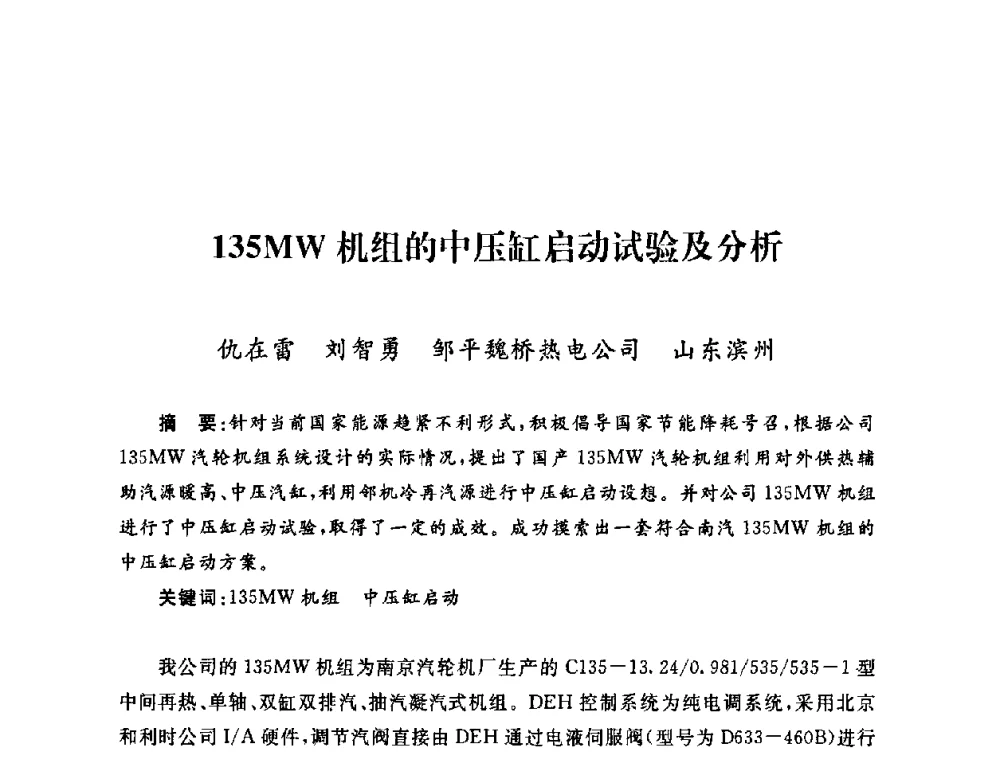 135MW机组的中压缸启动试验及分析 - 2009年度热电联产学术交流会