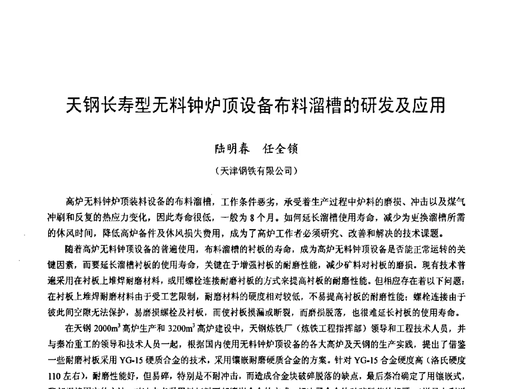 天钢长寿型无料钟炉顶设备布料溜槽的研发及应用 - 2009年中小高炉炼铁学术年会