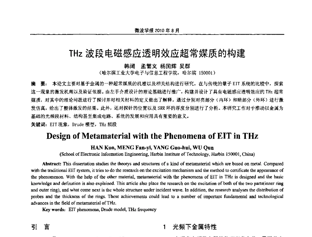 THz波段电磁感应透明效应超常媒质的构建 - 2010年全国军事微波会议