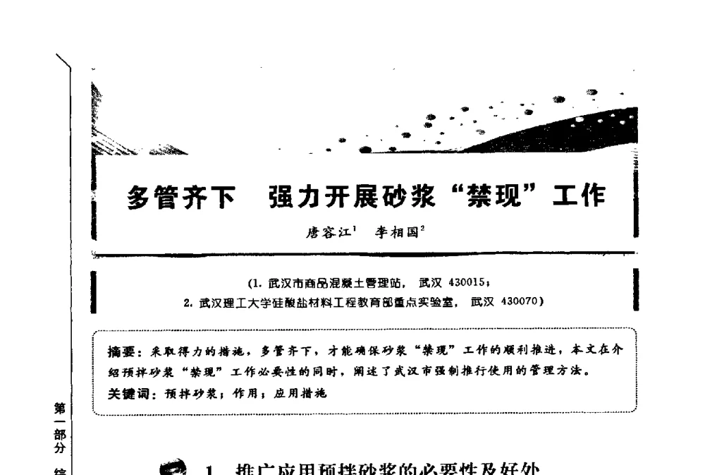 多管齐下强力开展砂浆“禁现”工作 - 第三届全国商品砂浆学术会议