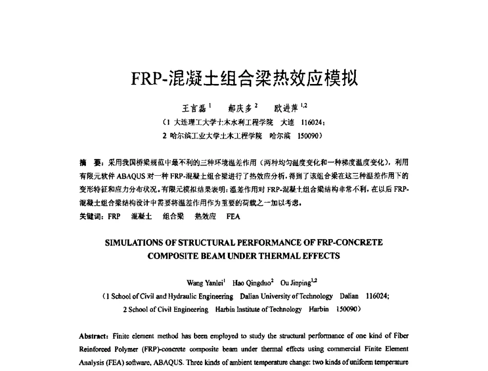 FRP-混凝土组合梁热效应模拟 - 第六届全国FRP学术交流会
