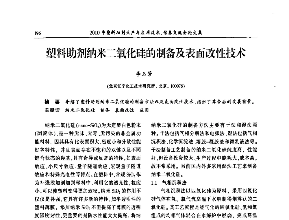 塑料助剂纳米二氧化硅的制备及表面改性技术 - 2010年塑料助剂生产应用技术、信息交流会