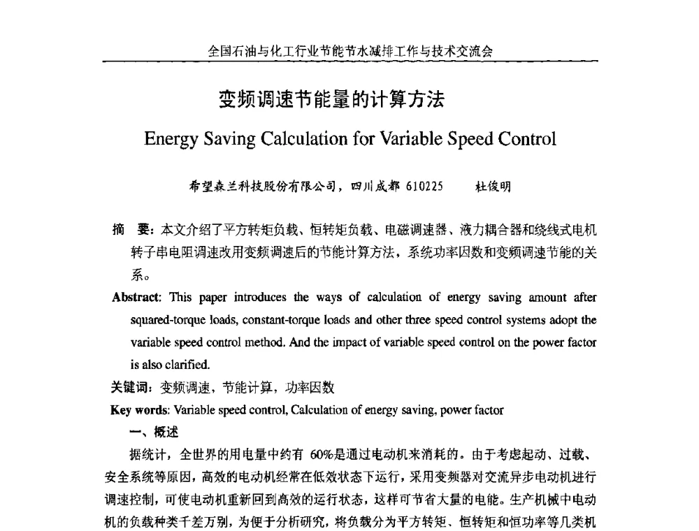 变频调速节能量的计算方法 - 全国石油与化工行业节能节水减排工作及技术交流会
