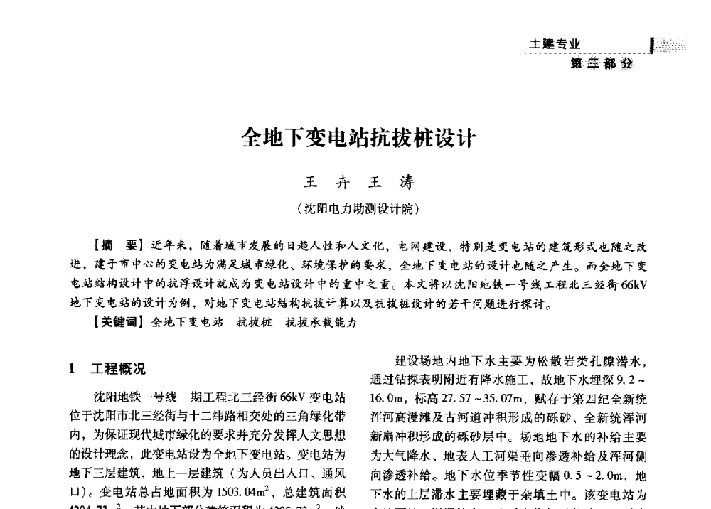 全地下变电站抗拔桩设计 - 中国电力规划设计协会供用电设计分会2009技术交流会