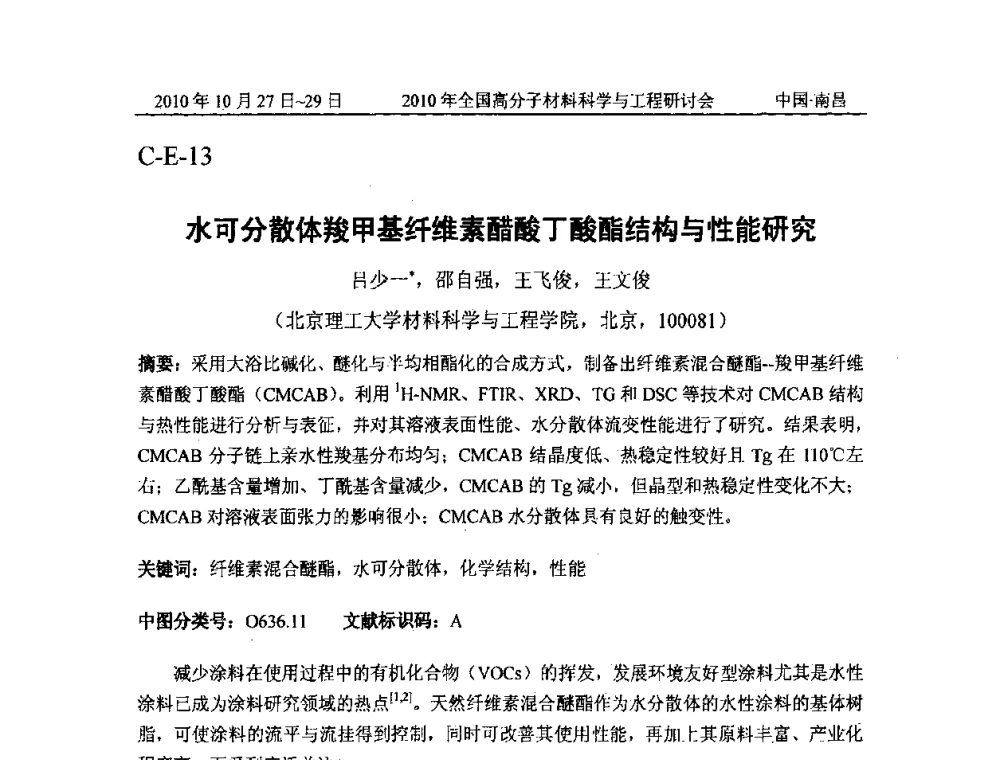 水可分散体羧甲基纤维素醋酸丁酸酯结构与性能研究 - 2010年全国高分子材料科学与工程研讨会