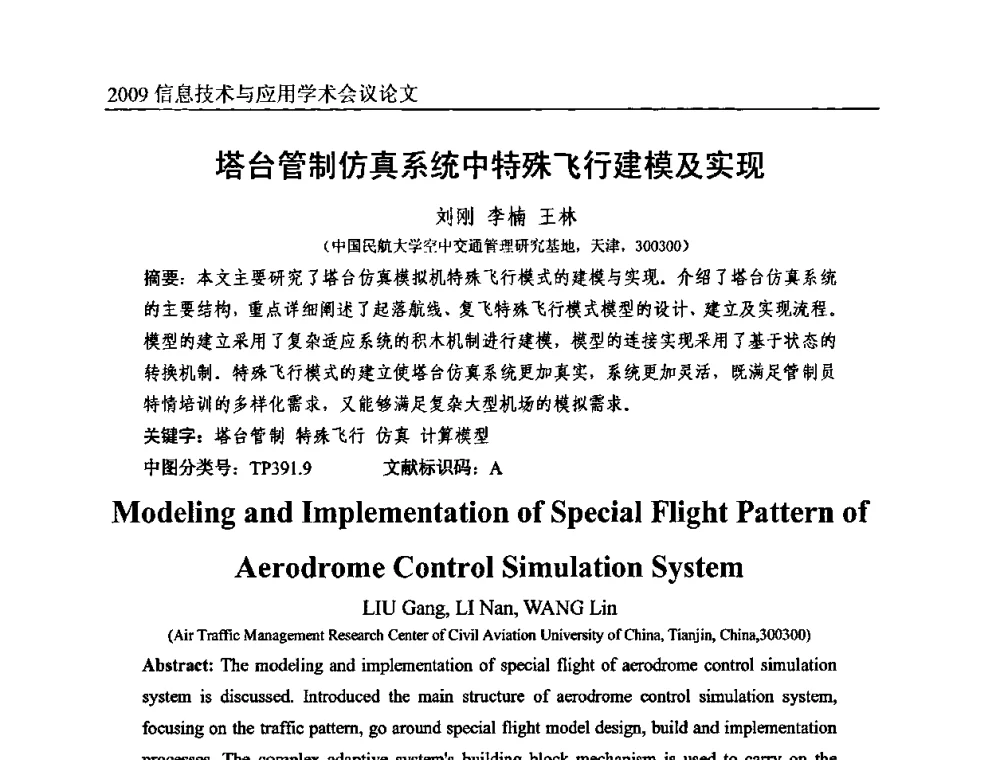塔台管制仿真系统中特殊飞行建模及实现 - 2009全国通信新理论与新技术学术大会暨全国计算机网络与通信学术会议