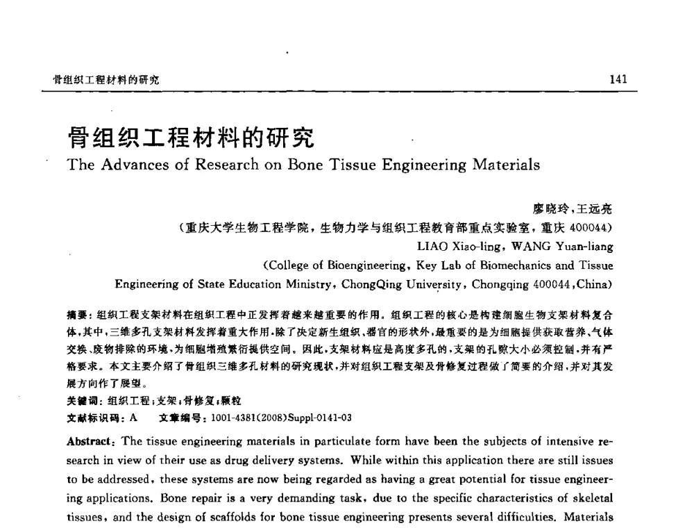 骨组织工程材料的研究 - 2008 SAMPE中国国际先进材料与工艺技术展览暨研讨会