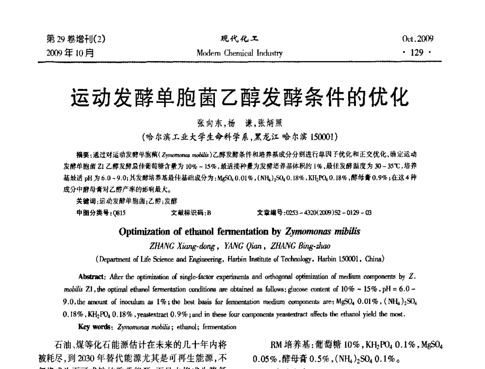 运动发酵单胞菌乙醇发酵条件的优化 - 第十届全国化学工艺学术年会
