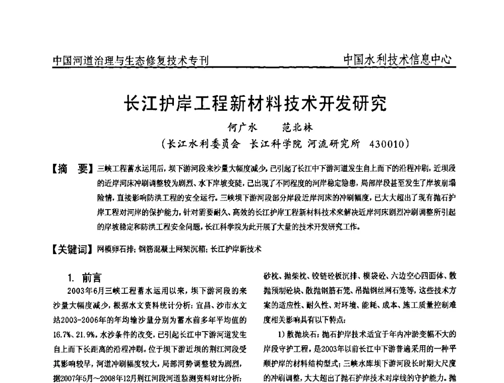 长江护岸工程新材料技术开发研究 - 全国河道治理与生态修复技术研讨会