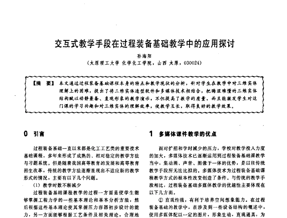 交互式教学手段在过程装备基础教学中的应用探讨 - 第十一届全国高等学校过程装备与控制工程专业教学改革与学科建设成果校际交流会
