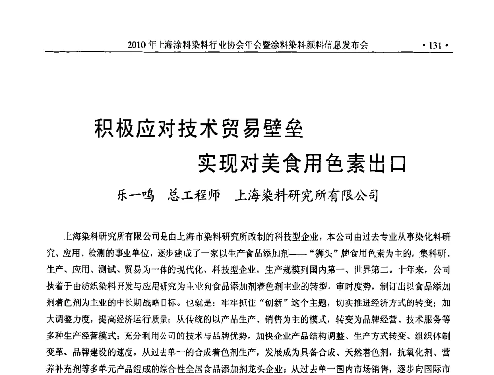 积极应对技术贸易壁垒实现对美食用色素出口 - 2010上海涂料染料行业协会七届会员大会暨涂料染料颜料信息发布会