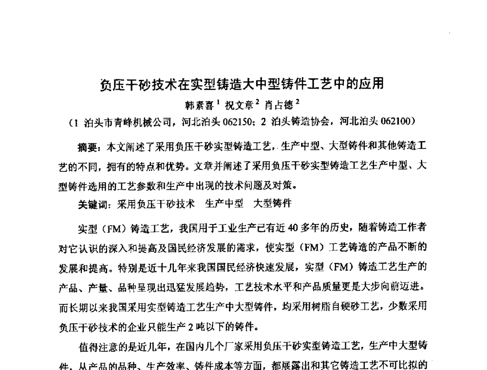 负压干砂技术在实型铸造大中型铸件工艺中的应用 - 河北省机械工程学会铸造专业委员会、河北省铸造行业协会第十五届铸造年会